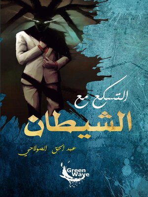 cover image of التسكع  مع  الشيطان